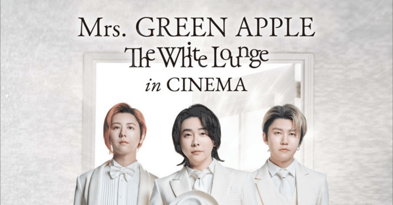 感想》Mrs. GREEN APPLE // The White Lounge in CINEMA｜モネ