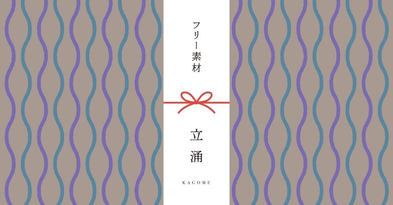 和柄無料素材ダウンロード 立涌 商用フリー背景素材 Eps Jpg Png形式 Akiko Yamaga Note