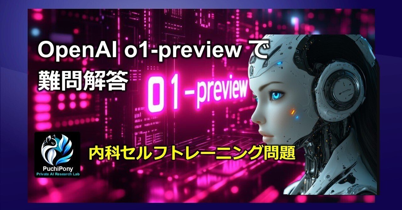 Open AI o1-previewで難問解答 o1previewを使いこなして内科 Open AI o1-previewで難問解答 o1previewを使いこなして内科