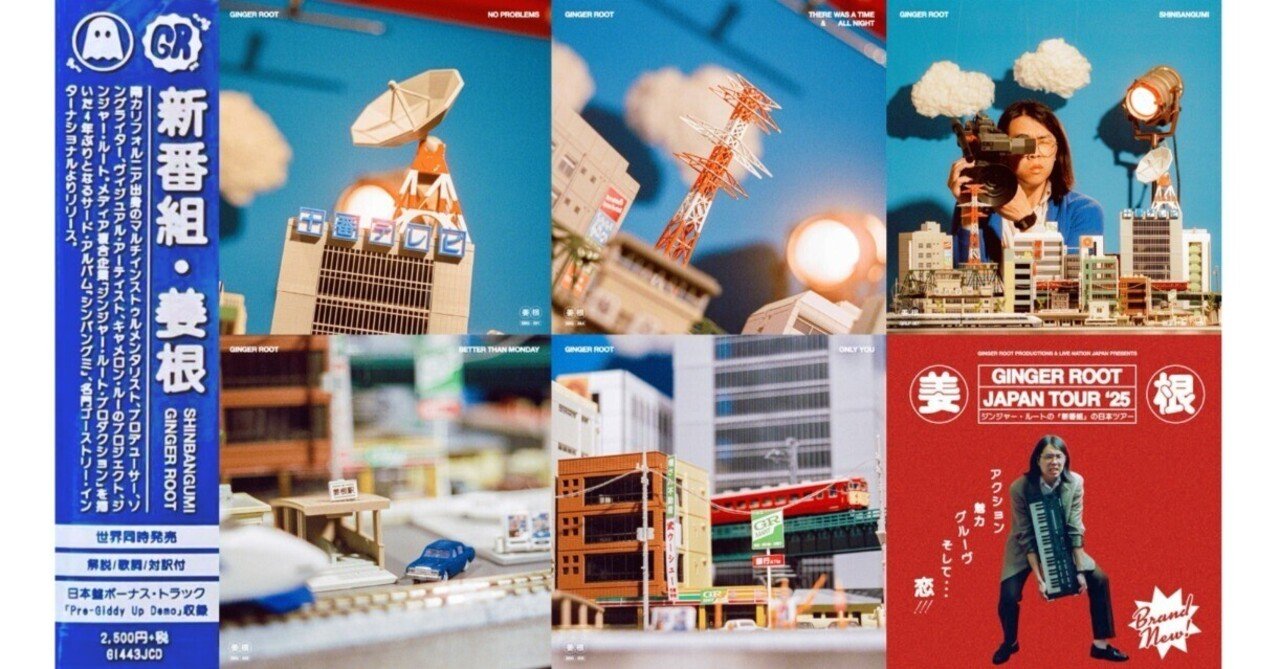 9/13 ついに発売！】ジンジャー・ルートのニュー・プログラムな新作