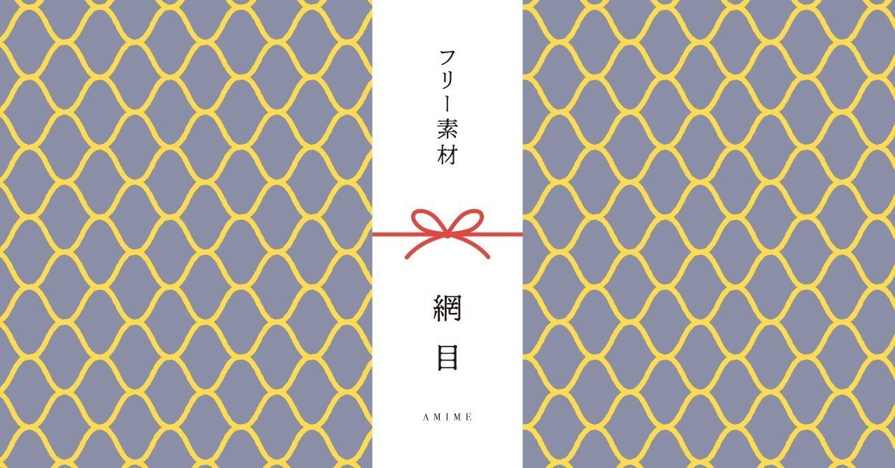 和柄無料素材ダウンロード 網目 商用フリー背景素材 Eps Jpg Png形式 Akiko Yamaga Note