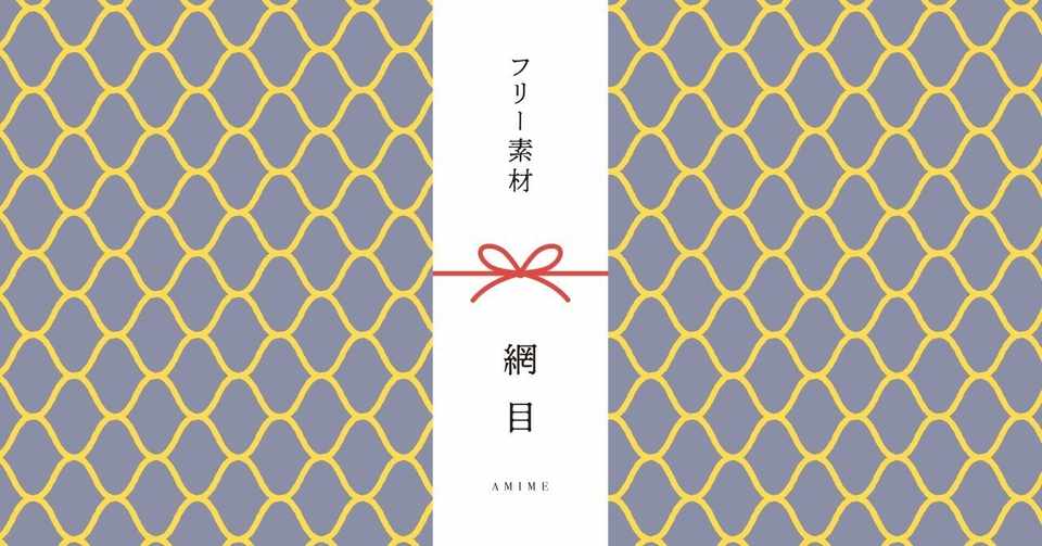 和柄無料素材ダウンロード 網目 商用フリー背景素材 Eps Jpg Png形式 Akiko Yamaga Note