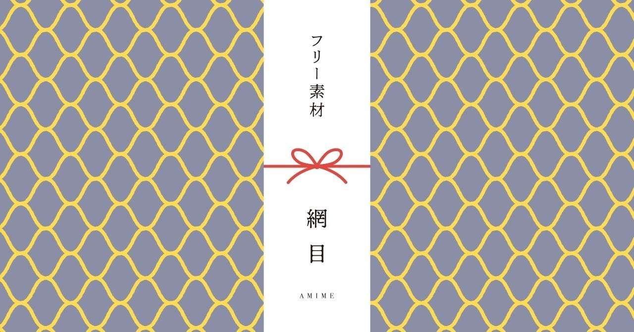和柄無料素材ダウンロード 網目 商用フリー背景素材 Eps Jpg Png形式 Akiko Yamaga Note