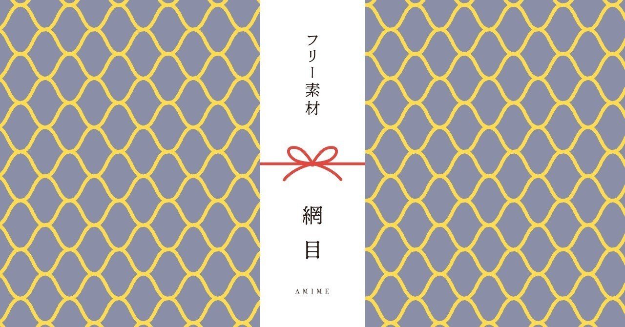 和柄無料素材ダウンロード 網目 商用フリー背景素材 Eps Jpg Png形式 Akiko Yamaga Note