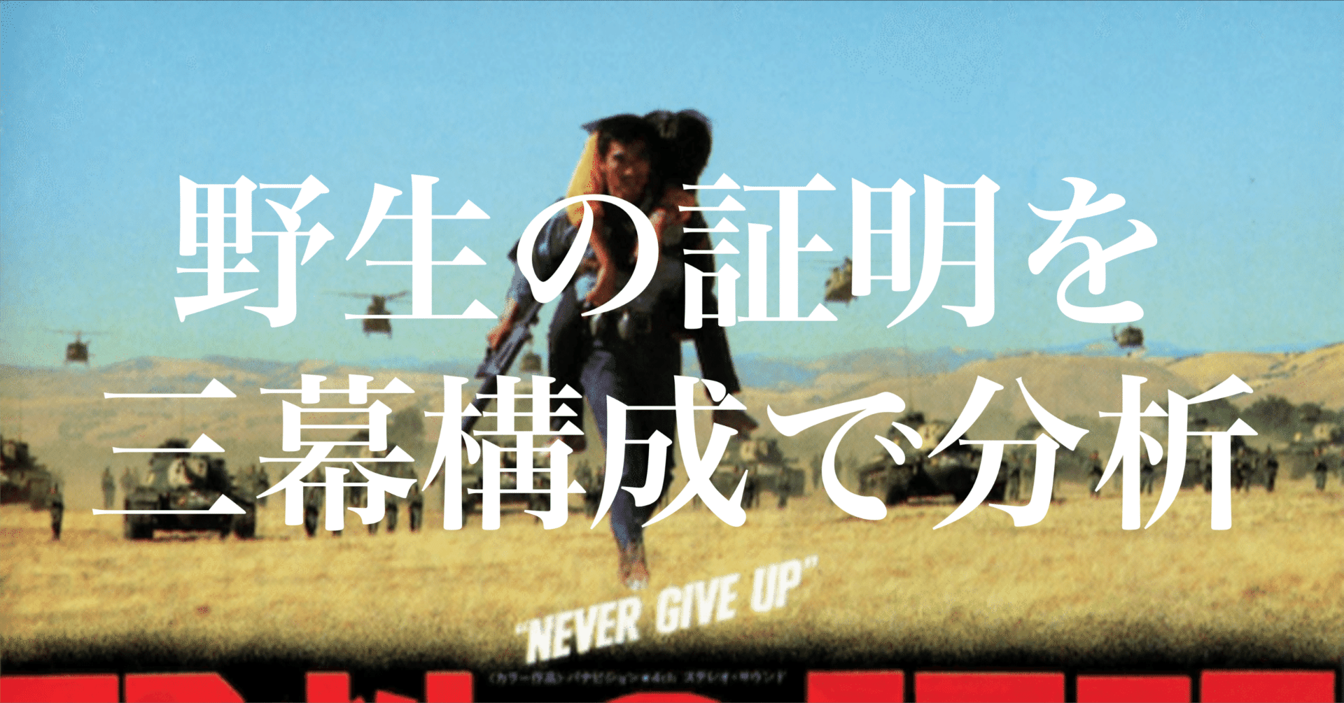 野生の証明】を三幕構成で読み解く｜まいるず