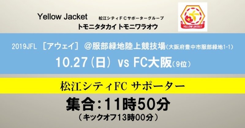 【アウェイ】10.27(日)vs.FC大阪戦の応援情報