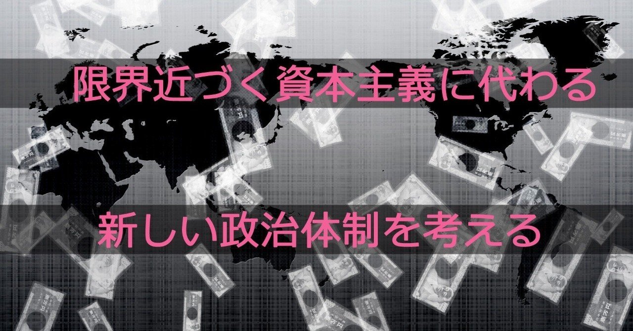 限界近づく資本主義に代わる新しい政治体制を考える 勝部元気 Note