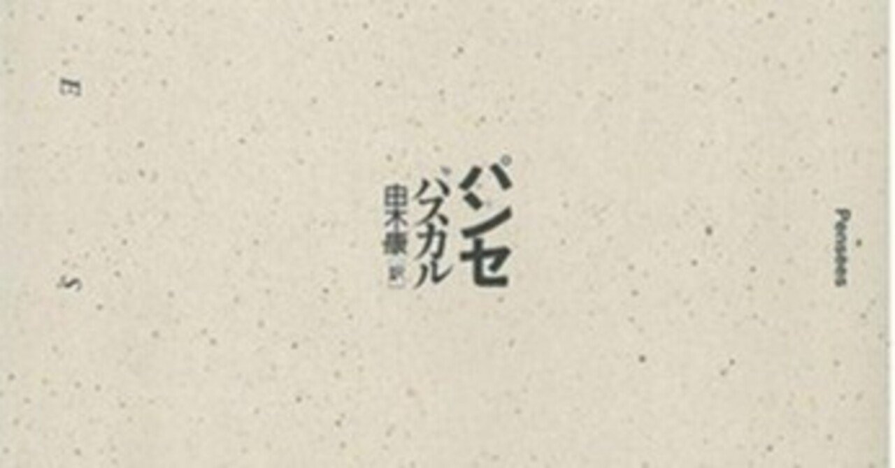 パンセ』 解説｜くり坊