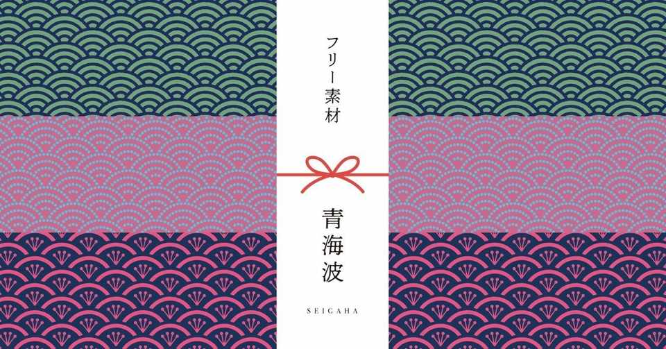 和柄無料素材ダウンロード 青海波 商用フリー背景素材 Eps Jpg Png形式 Akiko Yamaga Note