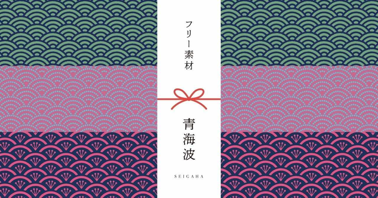 和柄無料素材ダウンロード 青海波 商用フリー背景素材 Eps Jpg Png形式 Akiko Yamaga Note
