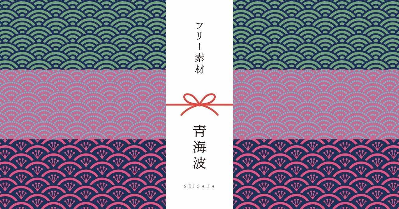 和柄無料素材ダウンロード 青海波 商用フリー背景素材 Eps Jpg Png形式 Akiko Yamaga Note