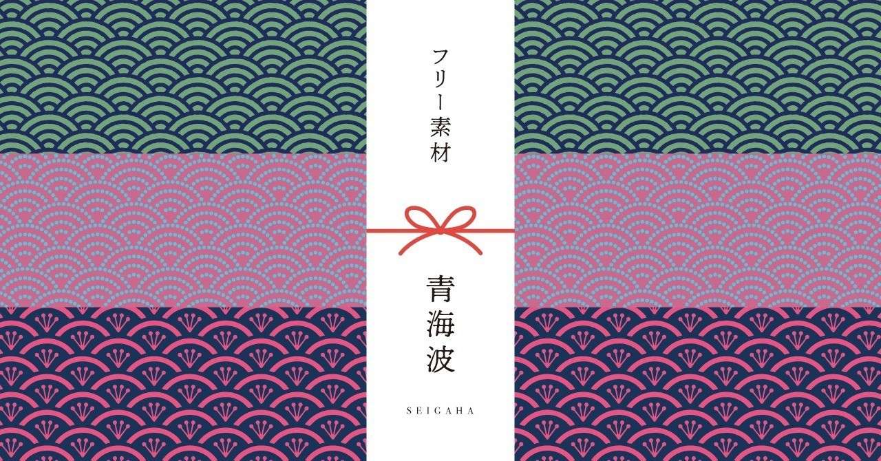 和柄無料素材ダウンロード 青海波 商用フリー背景素材 Eps Jpg Png形式 Akiko Yamaga Note