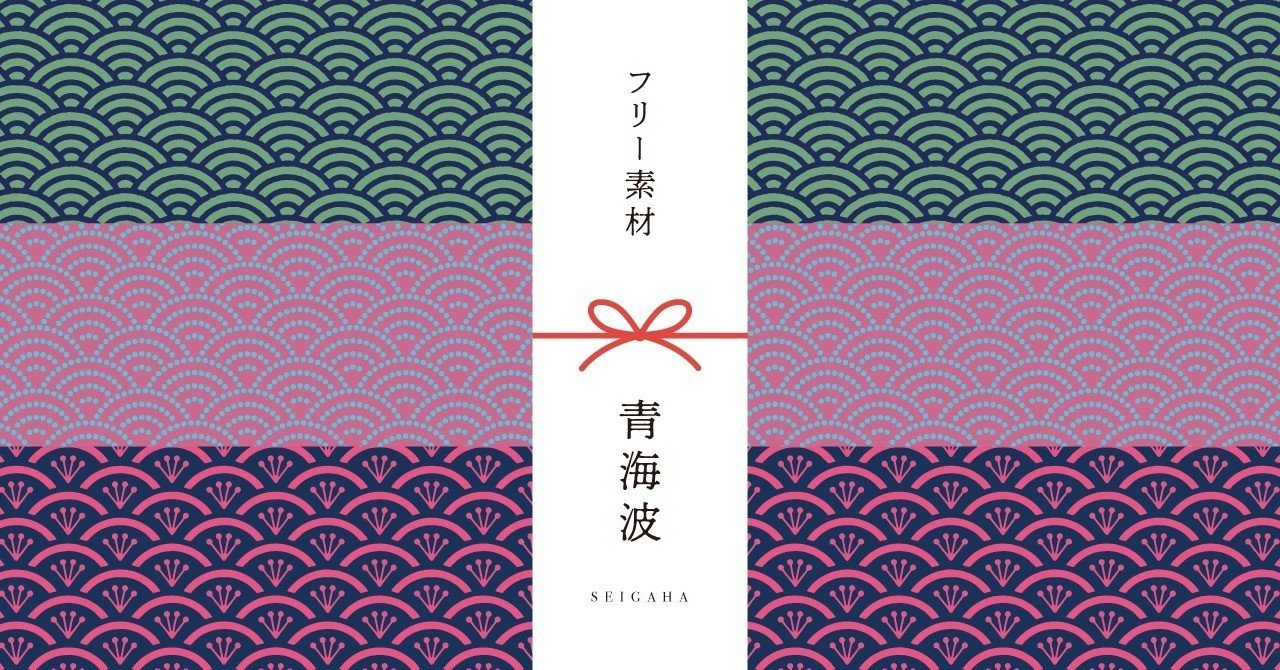 和柄無料素材ダウンロード 青海波 商用フリー背景素材 Eps Jpg Png形式 Akiko Yamaga Note