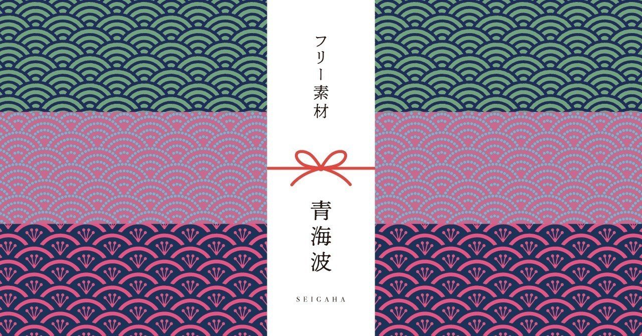 和柄無料素材ダウンロード 青海波 商用フリー背景素材 Eps Jpg Png形式 Akiko Yamaga Note