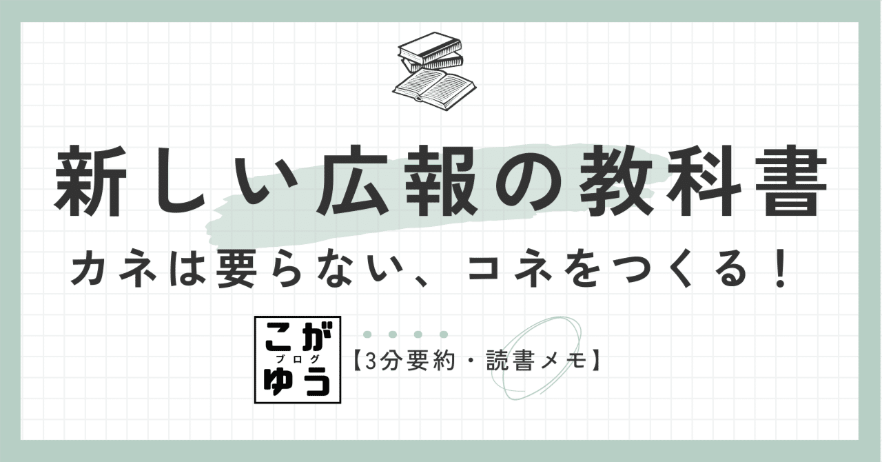 3分要約・読書メモ】新しい広報の教科書 カネは要らない、コネを