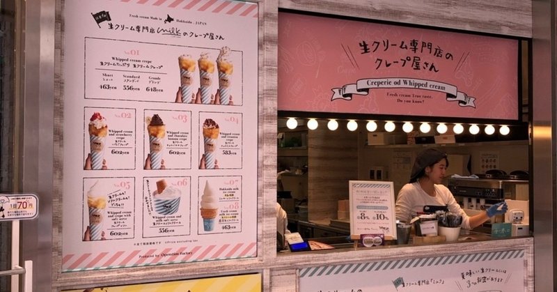 現在閉店 生クリーム専門店milkのクレープ屋さんに行ってみた しげ Note