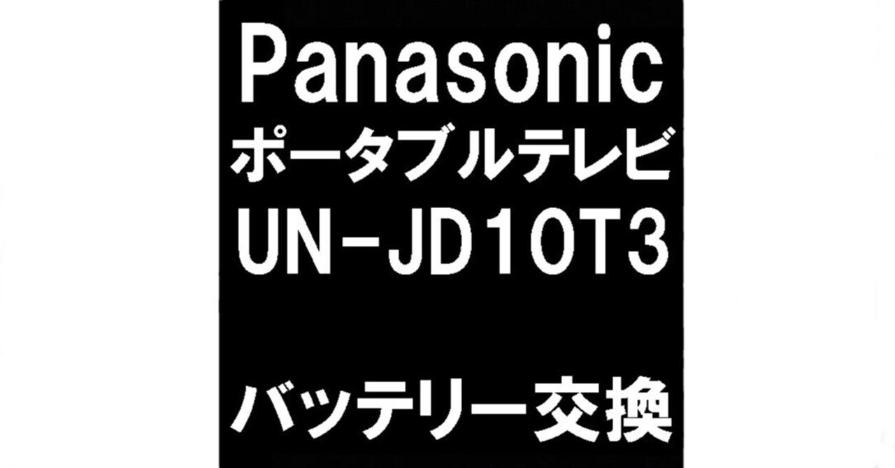 Panasonic ポータブルテレビ型番UN-JD10T3 概要 HDDレコーダー付 ポータブル地上・BS・110度CSデジタルテレビ UN