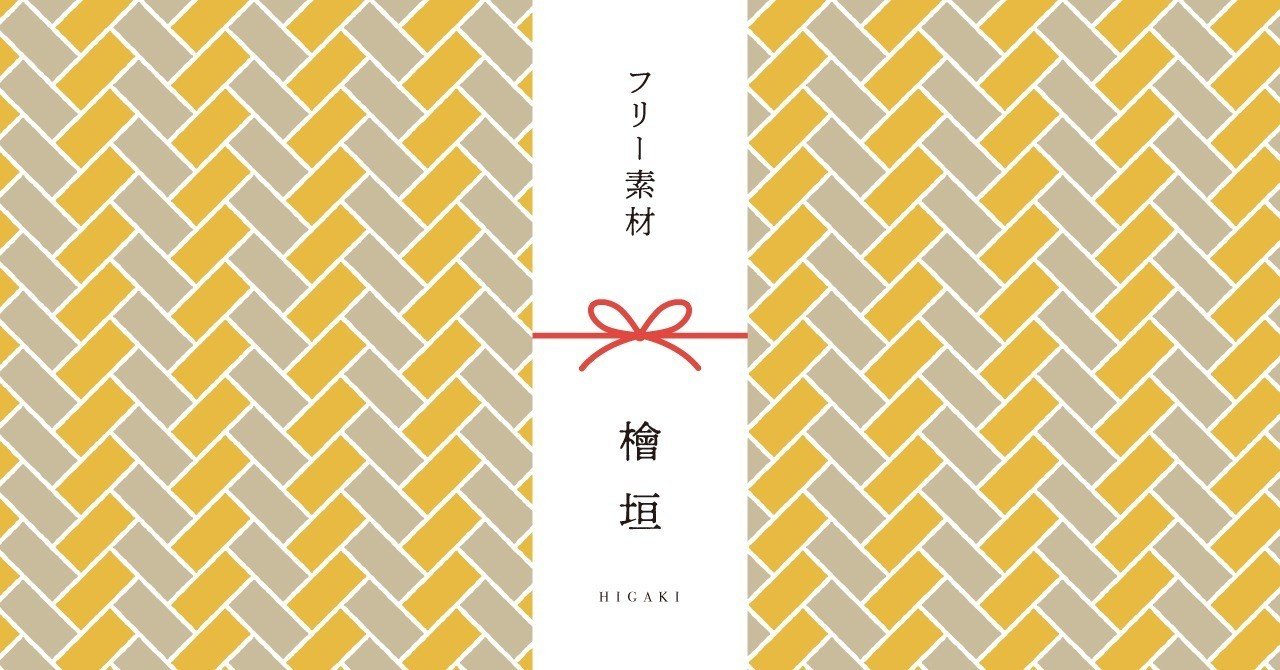 和柄無料素材ダウンロード 檜垣 商用フリー背景素材 Eps Jpg Png形式 Akiko Yamaga Note