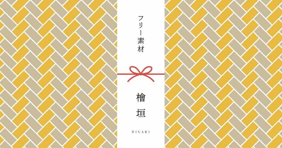 和柄無料素材ダウンロード 檜垣 商用フリー背景素材 Eps Jpg Png形式 Akiko Yamaga Note