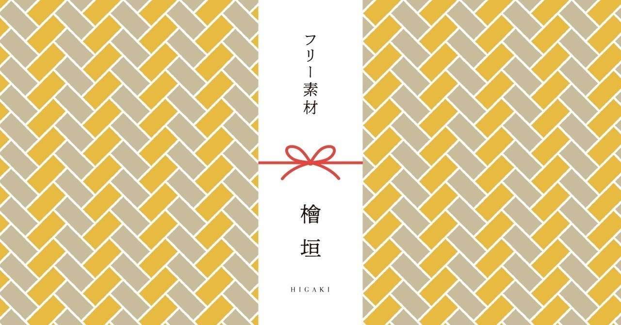 和柄無料素材ダウンロード 檜垣 商用フリー背景素材 Eps Jpg Png形式 Akiko Yamaga Note