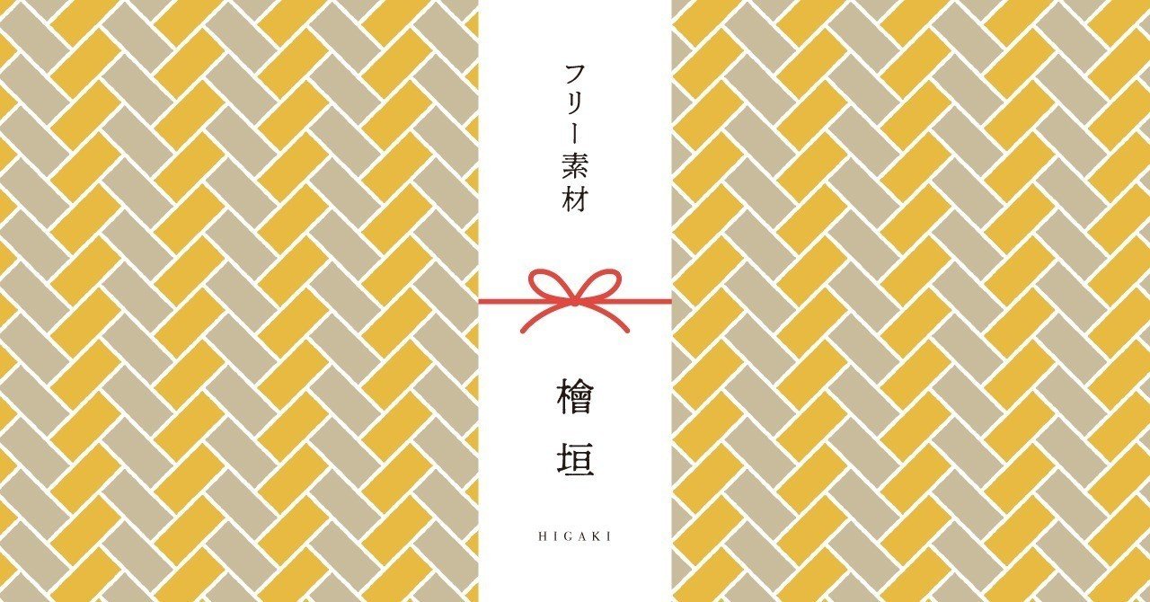 和柄無料素材ダウンロード 檜垣 商用フリー背景素材 Eps Jpg Png形式 Akiko Yamaga Note