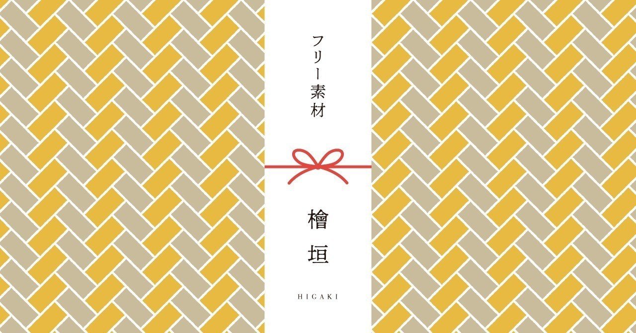 和柄無料素材ダウンロード 檜垣 商用フリー背景素材 Eps Jpg Png形式 Akiko Yamaga Note