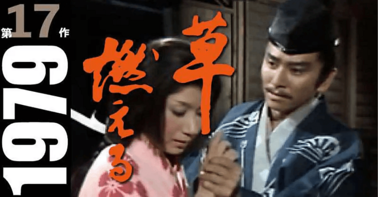 大河ドラマ 『草燃える 総集編』｜KNG1983