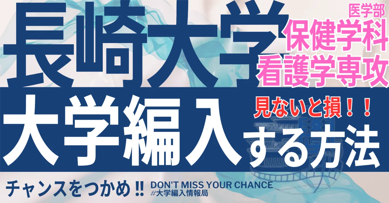 2026年度 最新】長崎大学医学部保健学科看護学専攻の編入試験を徹底