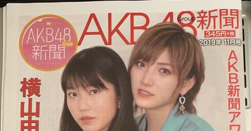 AKB48Group新聞 11月号 10/25