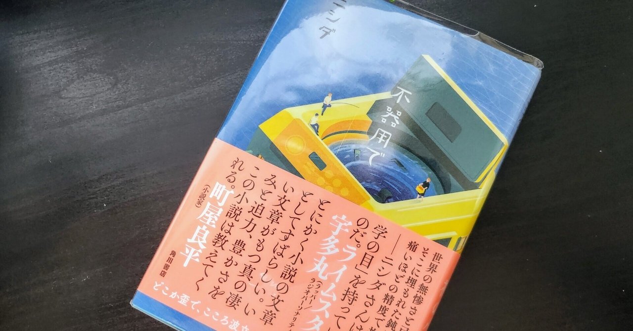 凄絶な自己否定に沈む一冊『不器用で/ニシダ（ラランド