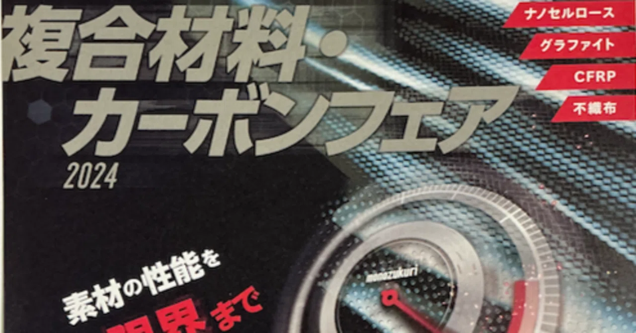 元教授、「複合材料・カーボン」に関する技術展で見つけた新素材の複合