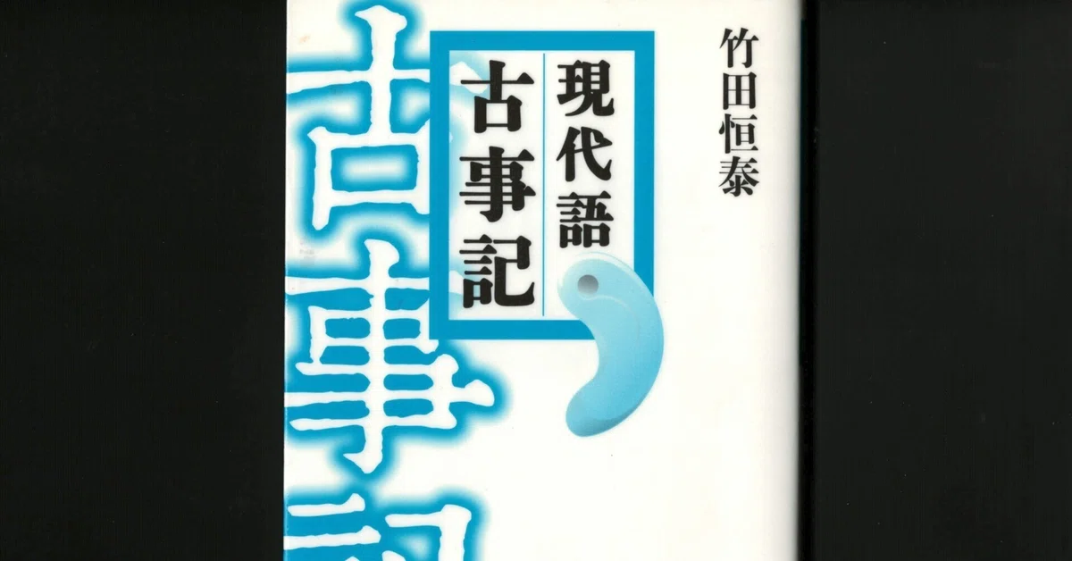 読了『現代語 古事記』｜ほりぴ〜