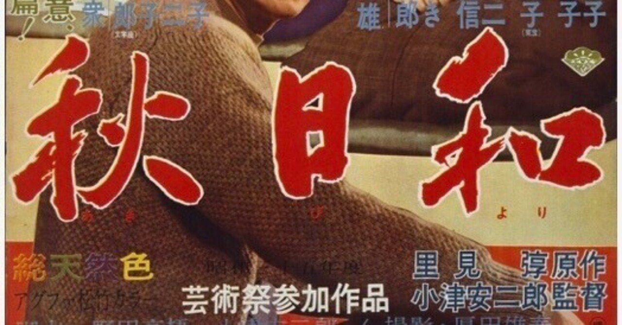 秋はまだ遠いけれど〜小津安二郎監督「秋日和」は食欲もかき立てる