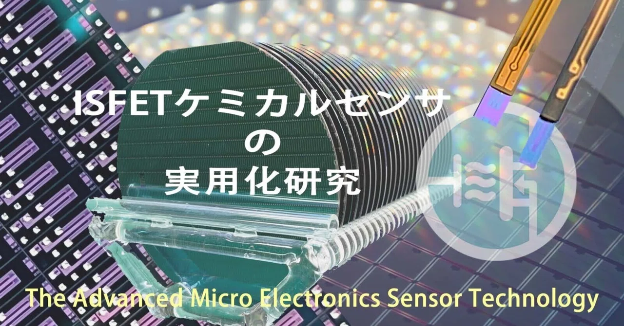 ISFET化学センサの実用化研究|ITO.ISFETCOM