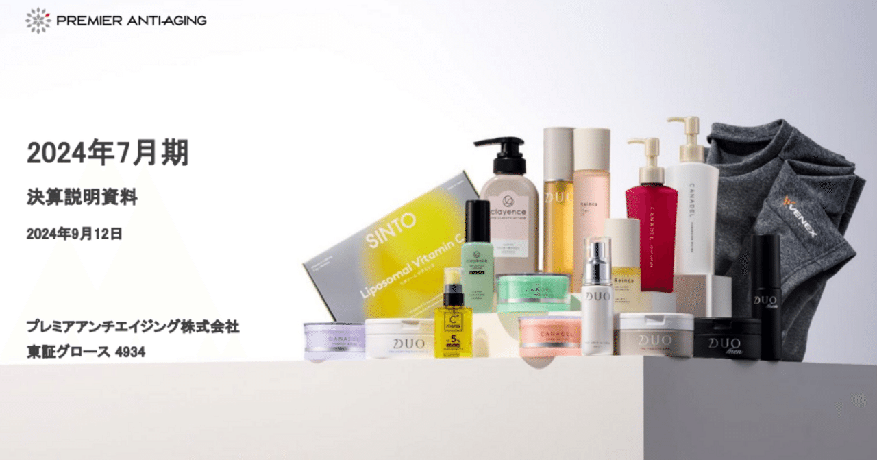 決算情報】プレミアアンチエイジング／24年7月期_4Q(8－7月)｜ふぁな