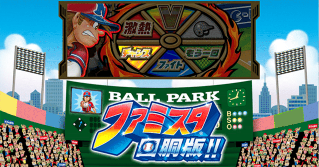 徹底比較！？ファミスタ回胴板！！9.15｜Wafroナリアキ