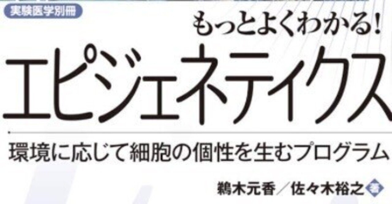 書記の読書記録2024.9.15『もっとよくわかる! エピジェネ