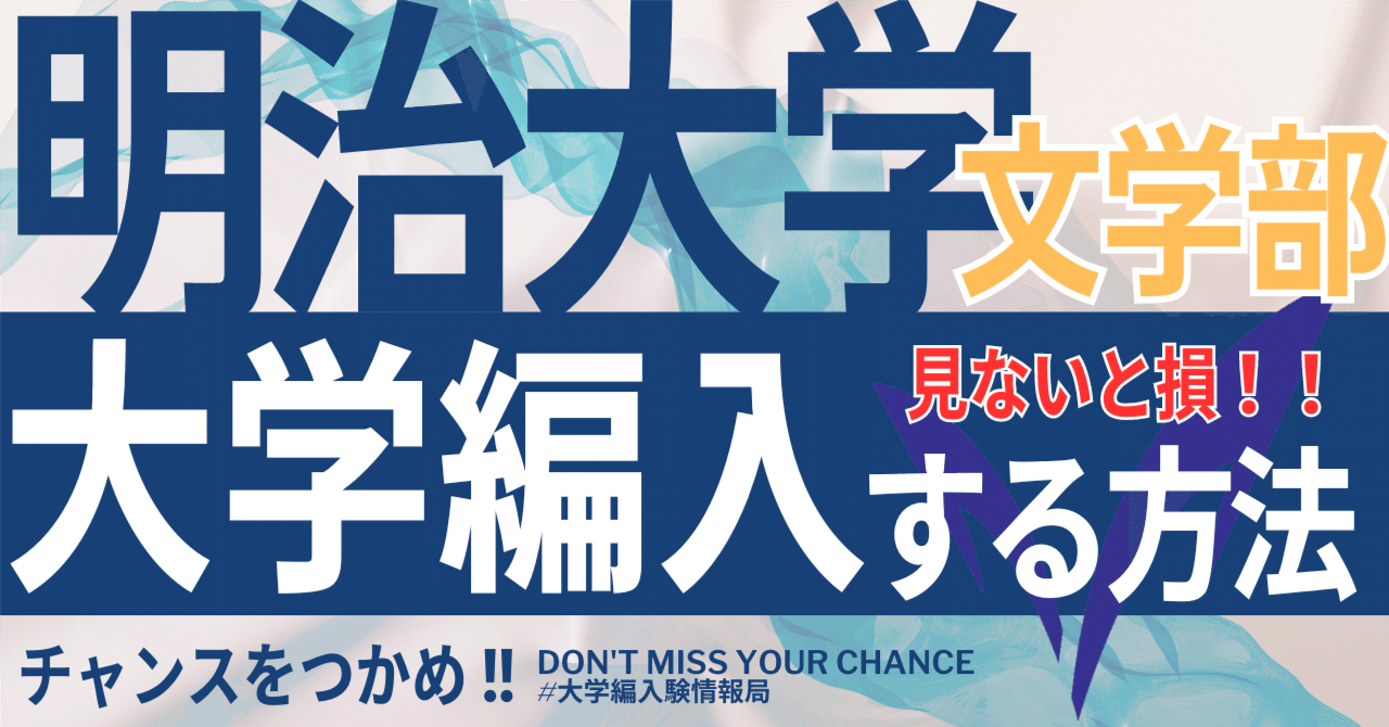 2025年度 最新】明治大学文学部の編入試験を徹底解説｜気になる難易度