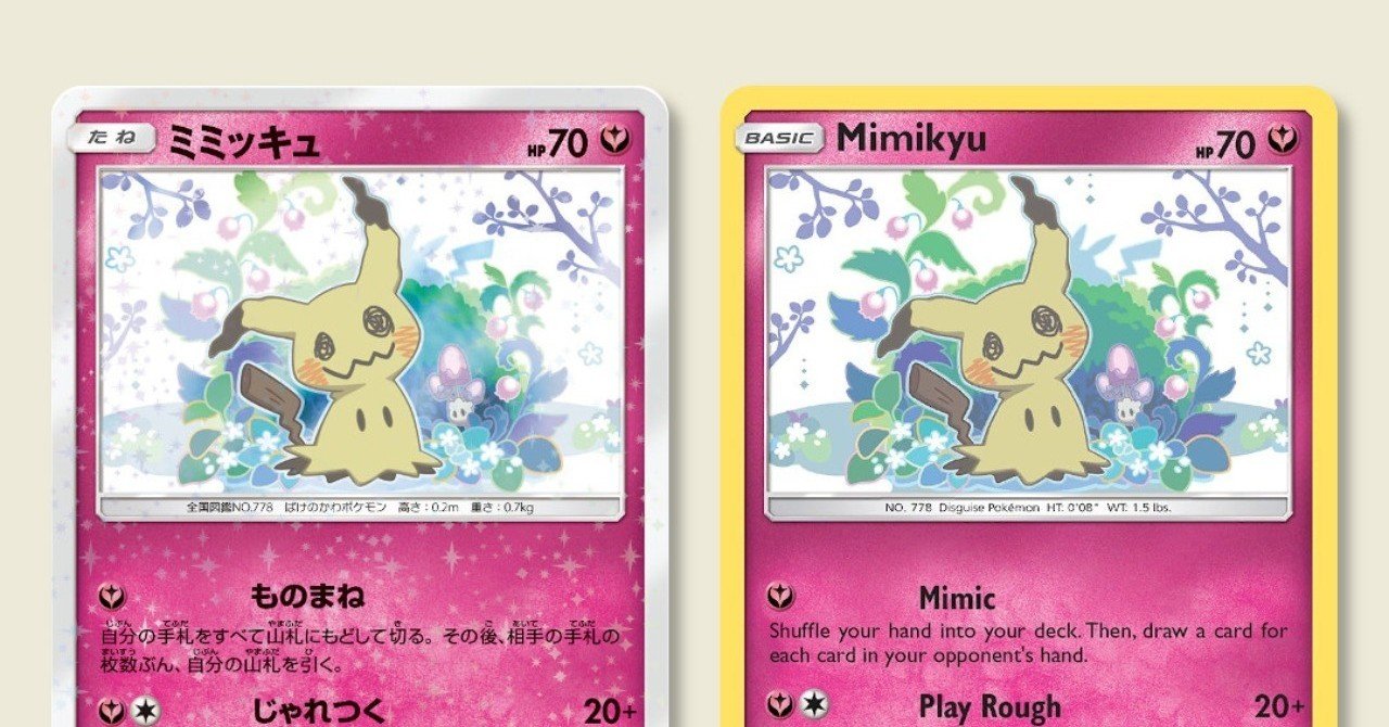 ミミッキュとMimikyu, ピカチュウとPikachuを比べてみた｜ポケブーン