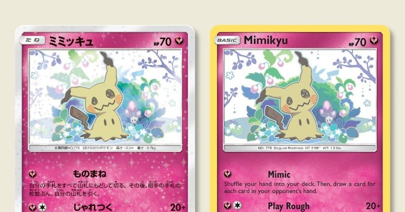 ミミッキュとmimikyu ピカチュウとpikachuを比べてみた ポケブーン プロモカードを読むnote Note