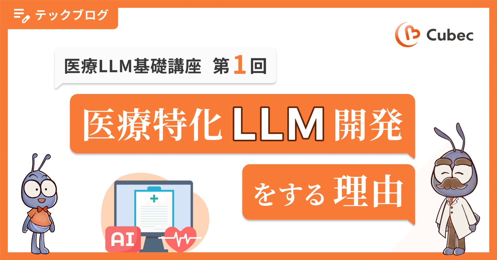 Cubecが医療言語モデルを開発する意味〜Vision-Knowledgeモデルによる診療支援〜｜Cubec（キューベック）