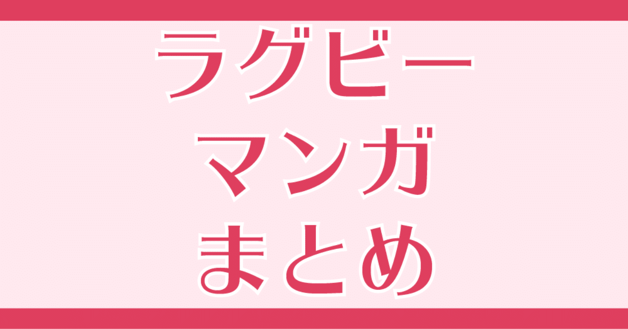 マンバの ラグビーマンガ まとめ マンバ Note