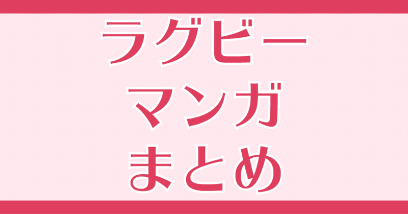 マンバの ラグビーマンガ まとめ マンバ Note