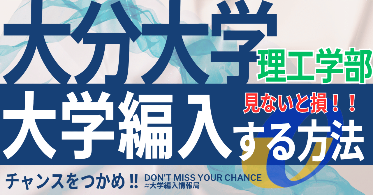 2025年度 最新】大分大学理工学部の編入試験を徹底解説！気に