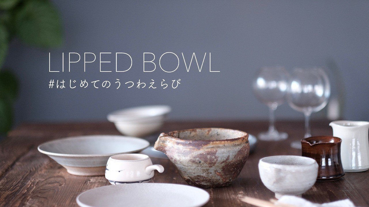 おちょぼ口 脱地味！シンプル食卓に、おちょぼ口うつわ「片口」が効く｜菅野有希子