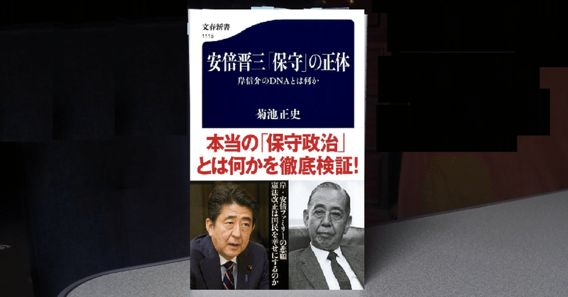 あべ本 18 菊池正史 安倍晋三 保守 の正体 岸信介のdnaとは何か 梶井彩子 Note