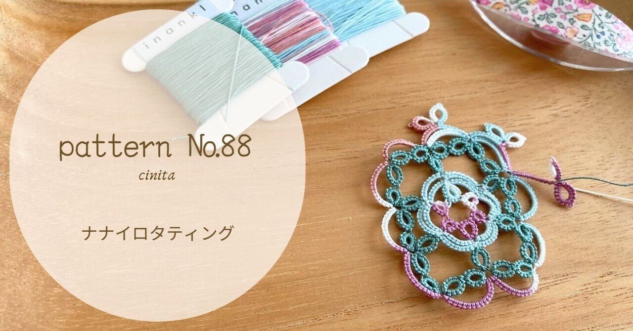 《pattern》№88 cinitaチニタ1～4｜nanairo_tatting