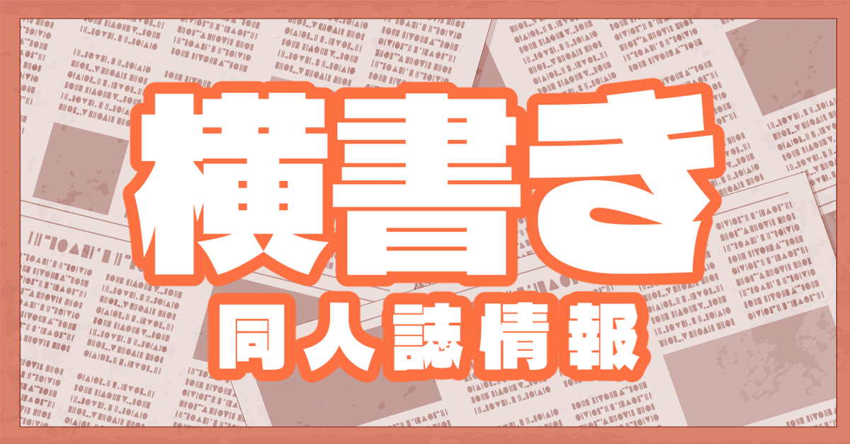 横書き同人誌情報おまとめ【技術同人誌】【ツイッターまとめ本】｜創作  