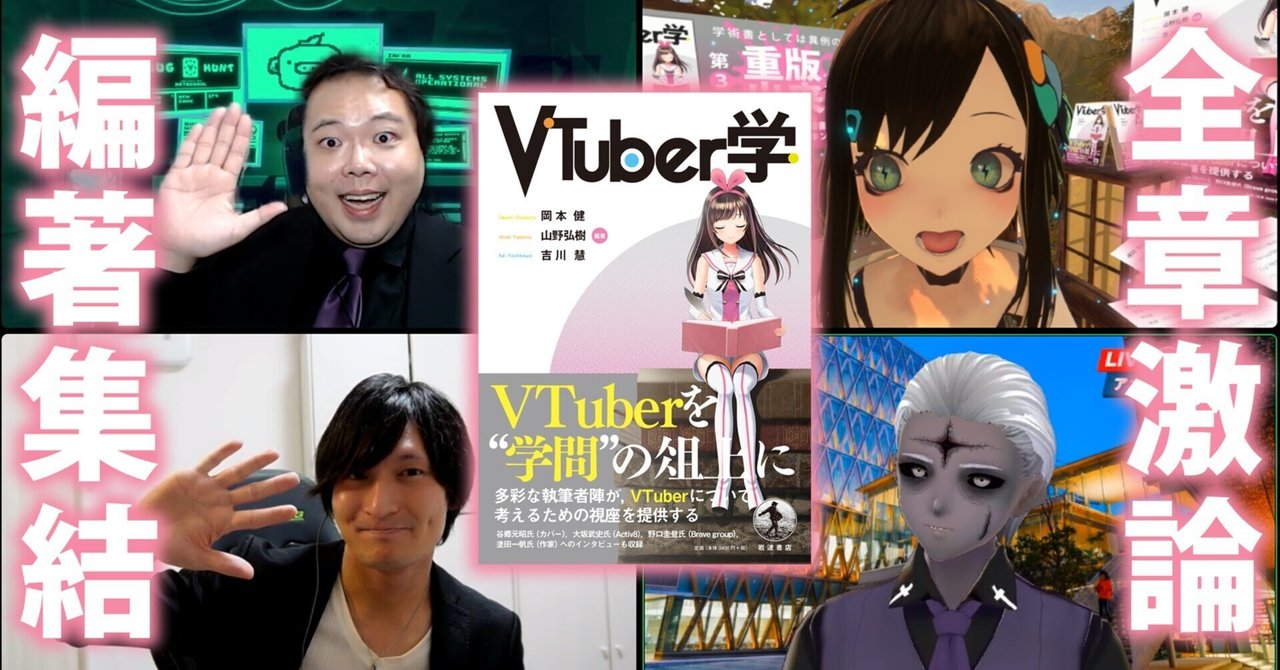 VTuber学／岡本 健, 山野 弘樹, 吉川 慧｜人文・社会科学書