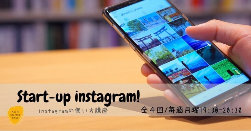 レポート Start Up Instagram Instagramの使い方講座 Kochi Startup Base Ksb Note